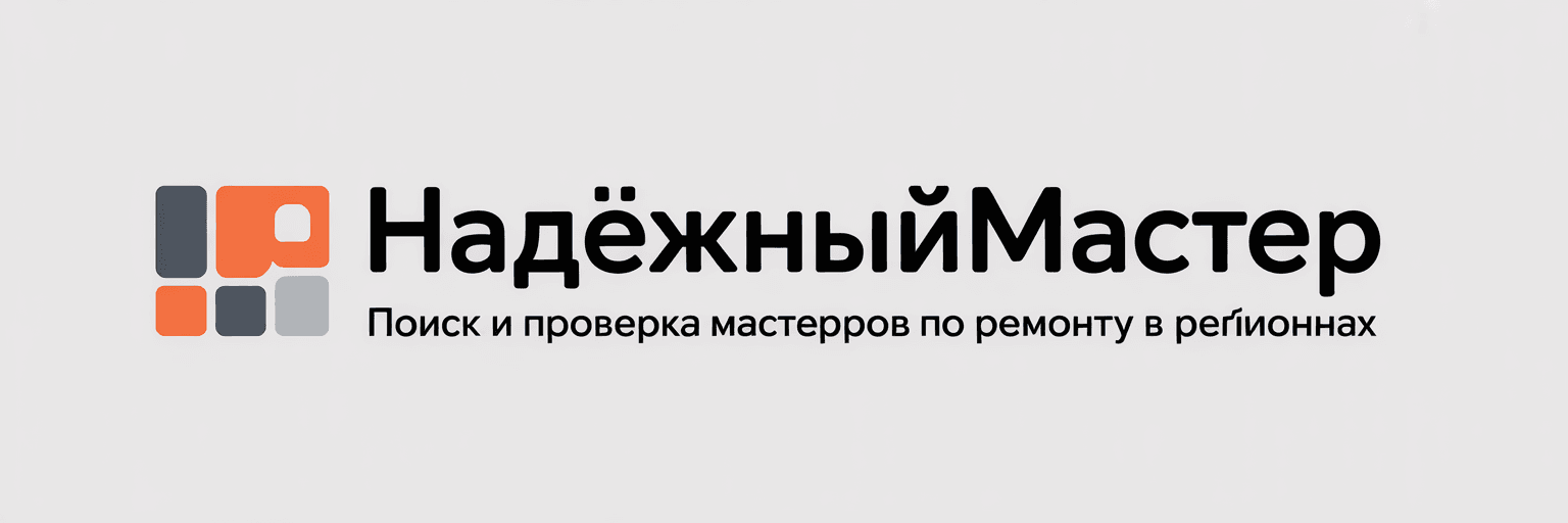 НадёжныйМастер