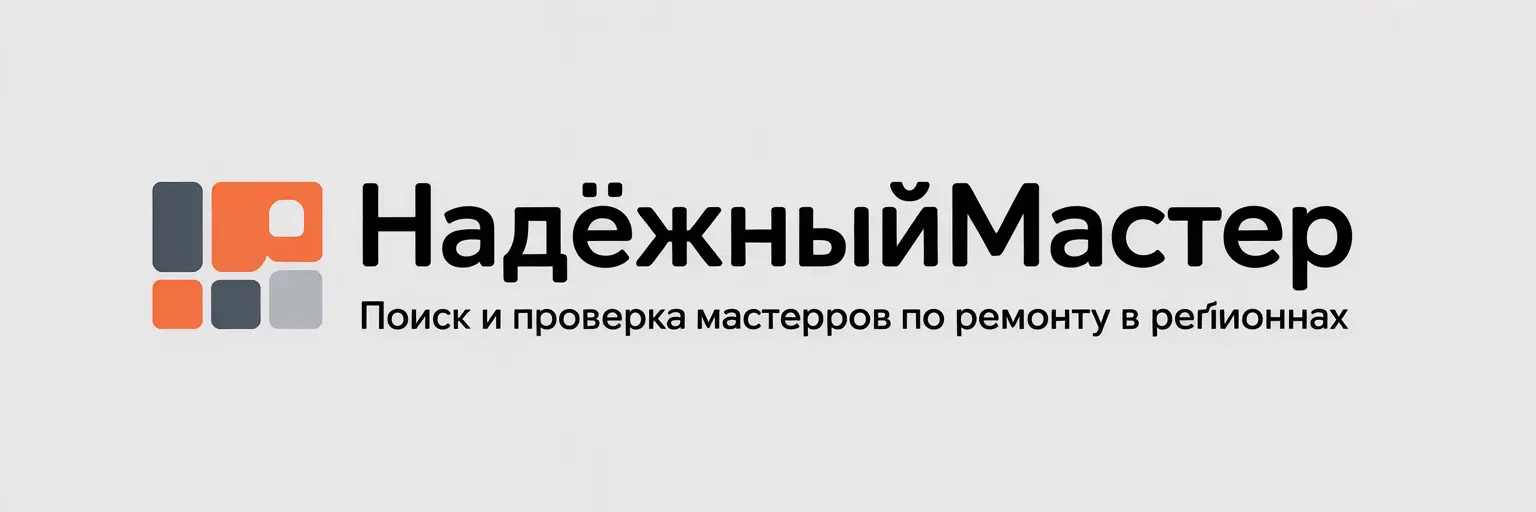 НадёжныйМастер